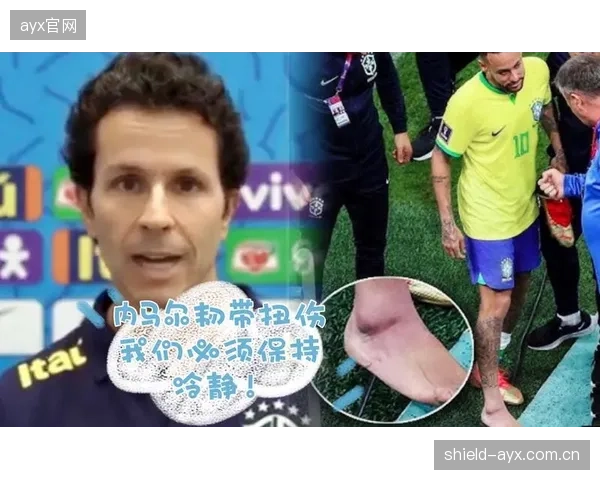 巴西队医团队面临巨大压力，需在短时间内为内马尔制定最佳康复方案。
